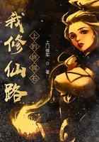 我修仙路上的绊脚石