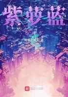 紫萝蓝的追忆