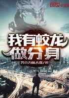 我有蛟龙做分身