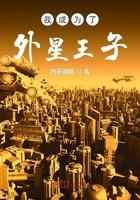 我成为了外星王子