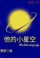 他的小星空