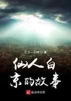 仙人白京的故事