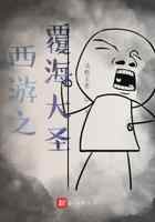西游之覆海大圣