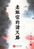 老祖宗的诸天路