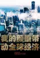 我的颜值带动全球经济