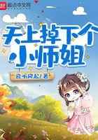 天上掉下个小师姐