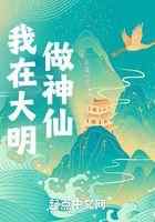 我在大明做神仙