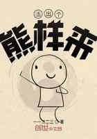 活出个熊样来
