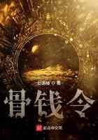 骨钱令