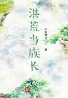我在洪荒当族长