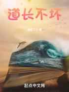 道长不坏