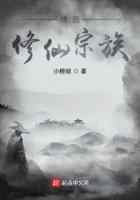 林氏修仙宗族