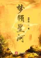 梦领星河