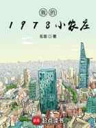 我的1978小农庄