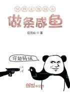 异界无敌归来做条咸鱼