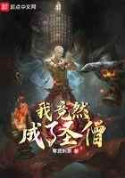 我竟然成了圣僧