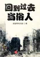 回到过去当俗人