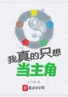 我真的只想当主角