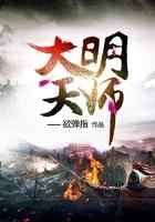 大明天师