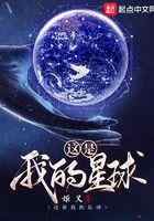 这是我的星球