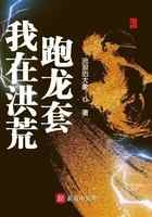 我在洪荒跑龙套