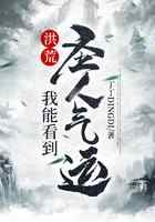洪荒：我能看到圣人气运