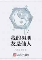 我的男朋友是仙人