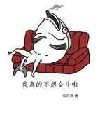 年轻的我不想奋斗