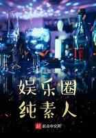 娱乐圈纯素人