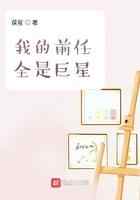 我的前任全是巨星