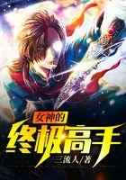 女神的终极高手