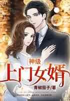 神级上门女婿