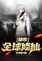 都市：全球修仙