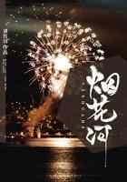 烟花河