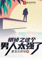 明侦之这个男人太强了