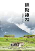 桃源神农