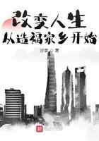 改变人生从造福家乡开始