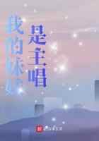 我的妹妹是主唱