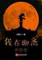 我在聊斋养妖怪