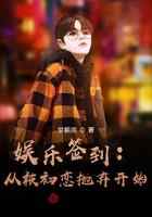 娱乐签到：从被初恋抛弃开始