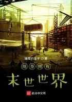随身拥有末世世界