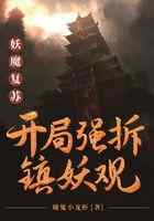 妖魔复苏：开局强推镇妖观