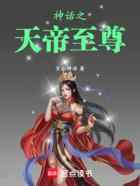 神话之天帝至尊