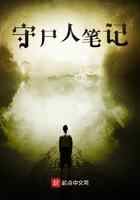 守尸人笔记
