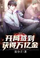 开局签到：获得万亿金