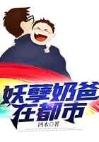 妖孽奶爸在都市