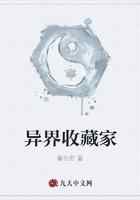 异界收藏家