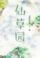 我有一座仙草园