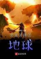 宇宙深渊之地球