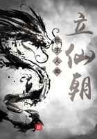 我于人间立仙朝